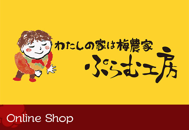 ぷらむ工房Online Shop
